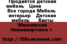 Продаётся детская мебель › Цена ­ 8 000 - Все города Мебель, интерьер » Детская мебель   . Ханты-Мансийский,Нижневартовск г.